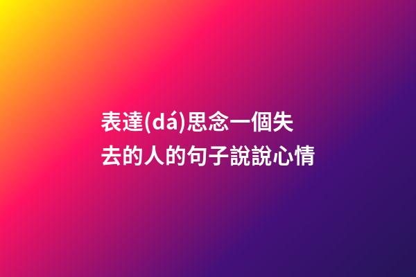 表達(dá)思念一個失去的人的句子說說心情