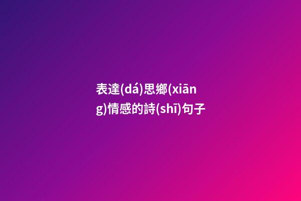 表達(dá)思鄉(xiāng)情感的詩(shī)句子