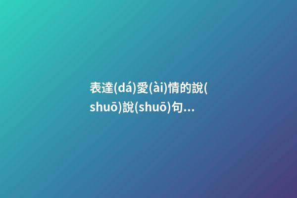 表達(dá)愛(ài)情的說(shuō)說(shuō)句子