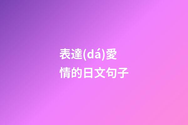 表達(dá)愛情的日文句子