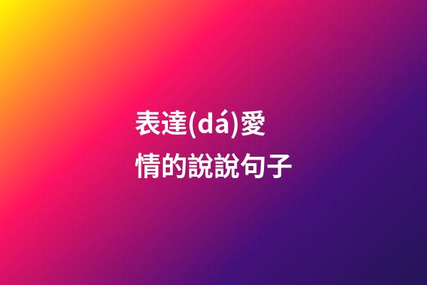 表達(dá)愛情的說說句子