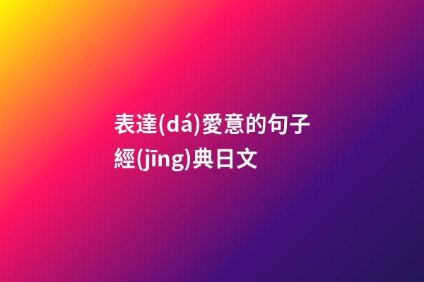 表達(dá)愛意的句子經(jīng)典日文