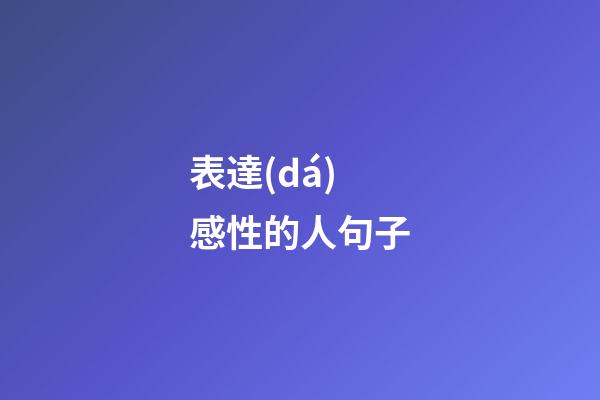 表達(dá)感性的人句子