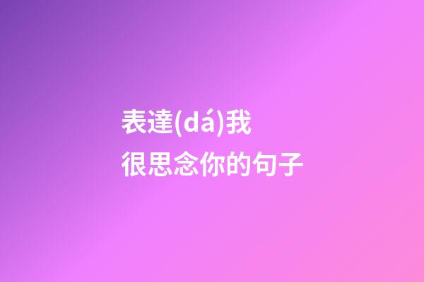 表達(dá)我很思念你的句子