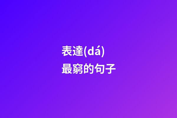 表達(dá)最窮的句子