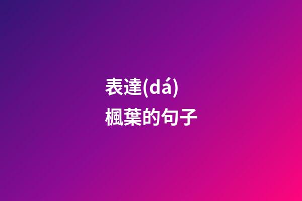 表達(dá)楓葉的句子
