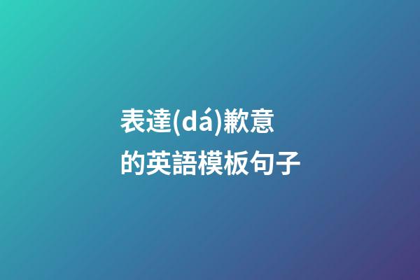 表達(dá)歉意的英語模板句子