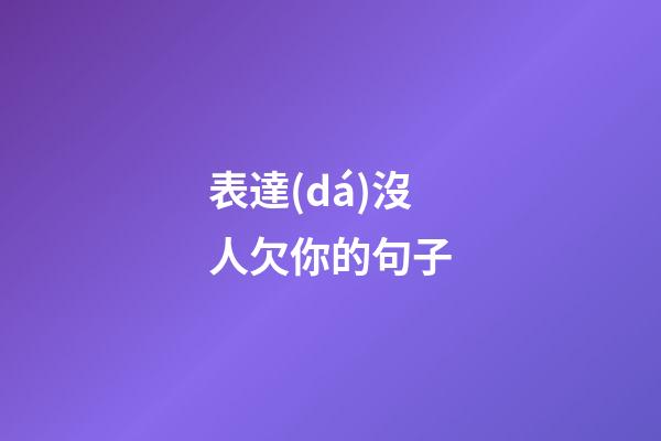 表達(dá)沒人欠你的句子