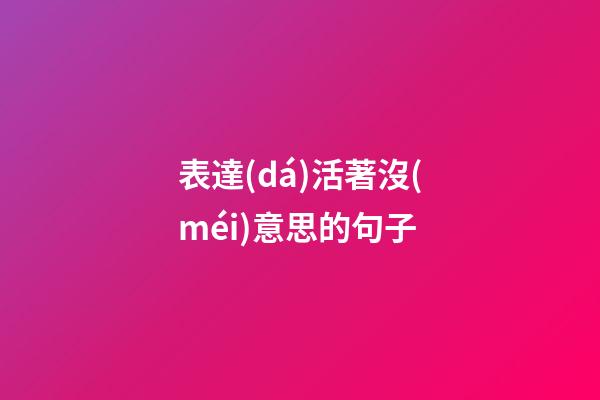 表達(dá)活著沒(méi)意思的句子