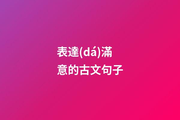 表達(dá)滿意的古文句子
