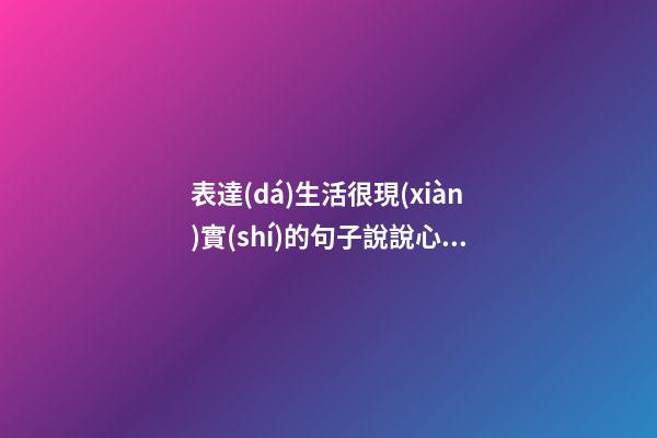 表達(dá)生活很現(xiàn)實(shí)的句子說說心情短語