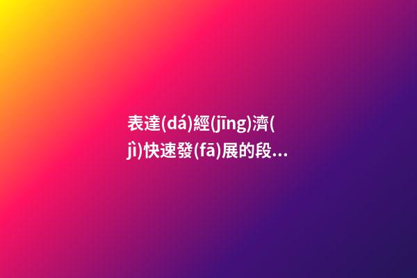 表達(dá)經(jīng)濟(jì)快速發(fā)展的段落句子