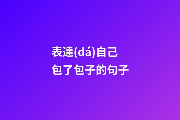 表達(dá)自己包了包子的句子