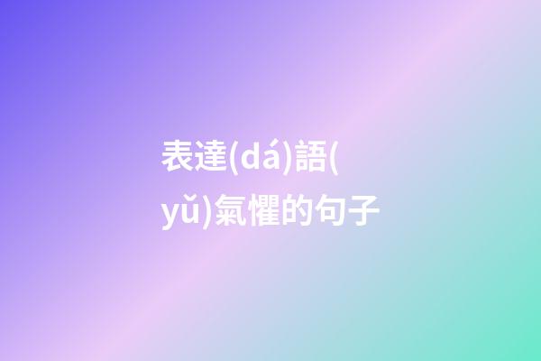 表達(dá)語(yǔ)氣懼的句子