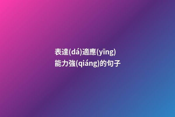 表達(dá)適應(yīng)能力強(qiáng)的句子