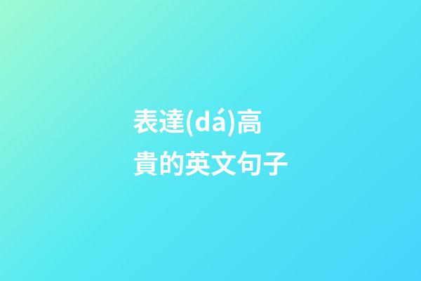 表達(dá)高貴的英文句子