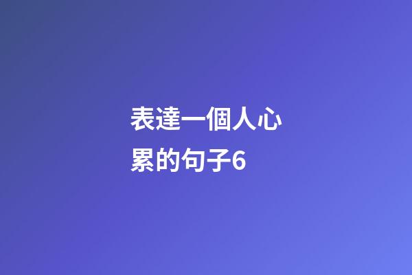表達一個人心累的句子6