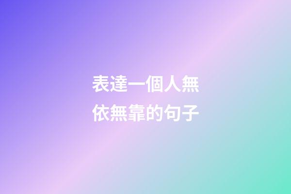 表達一個人無依無靠的句子