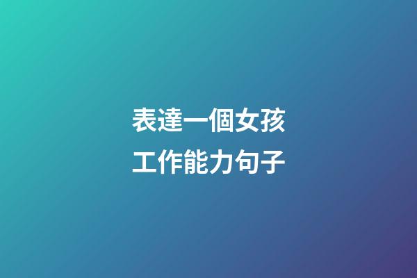 表達一個女孩工作能力句子