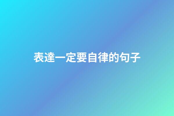 表達一定要自律的句子