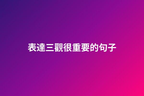 表達三觀很重要的句子