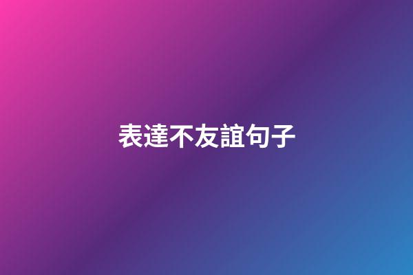 表達不友誼句子