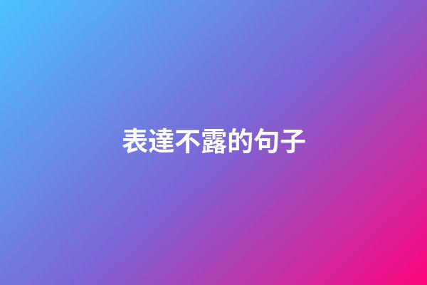 表達不露的句子