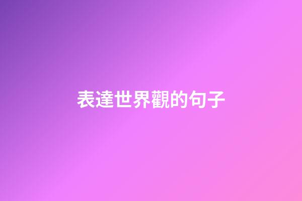 表達世界觀的句子