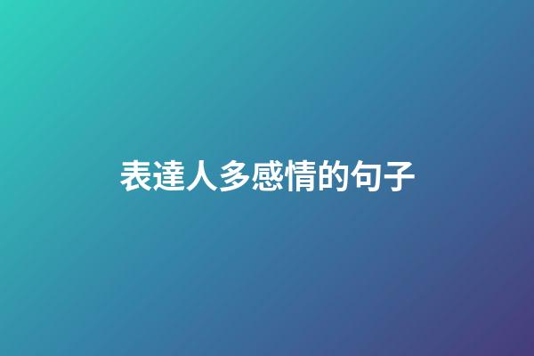 表達人多感情的句子