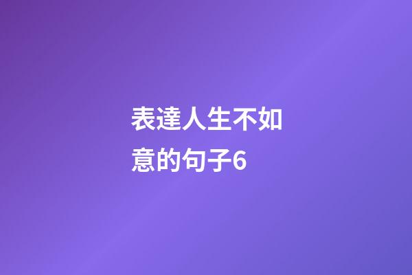 表達人生不如意的句子6