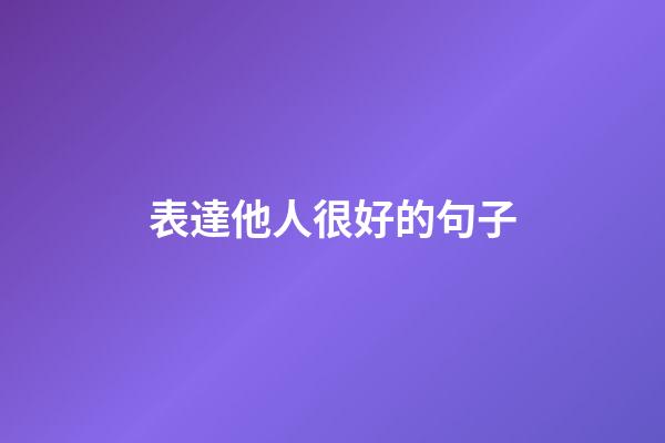 表達他人很好的句子