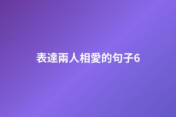 表達兩人相愛的句子6