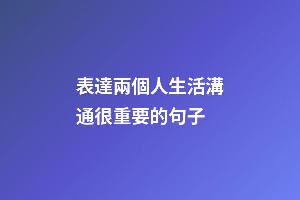 表達兩個人生活溝通很重要的句子