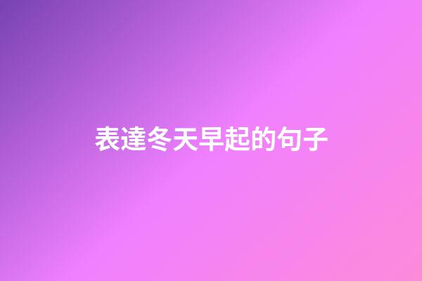 表達冬天早起的句子