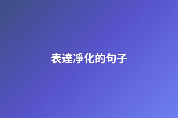 表達凈化的句子