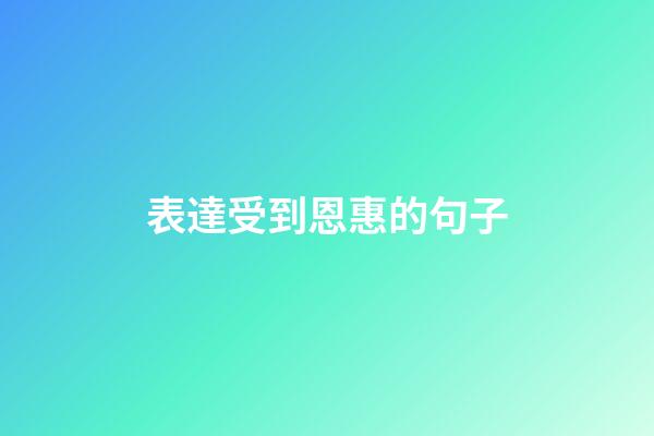 表達受到恩惠的句子