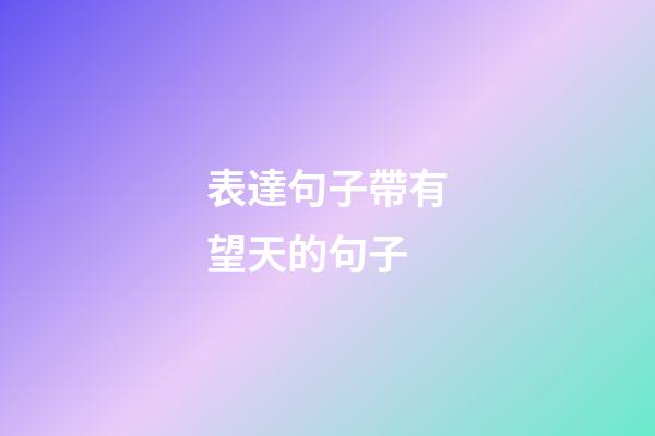 表達句子帶有望天的句子