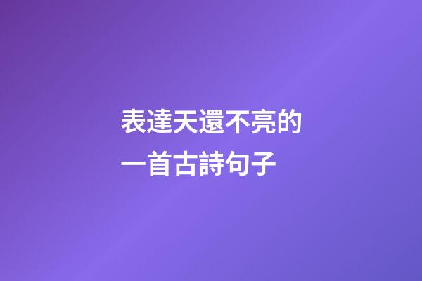 表達天還不亮的一首古詩句子