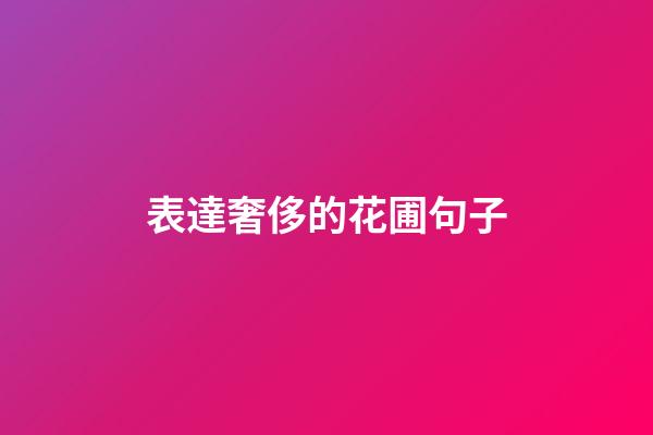 表達奢侈的花圃句子