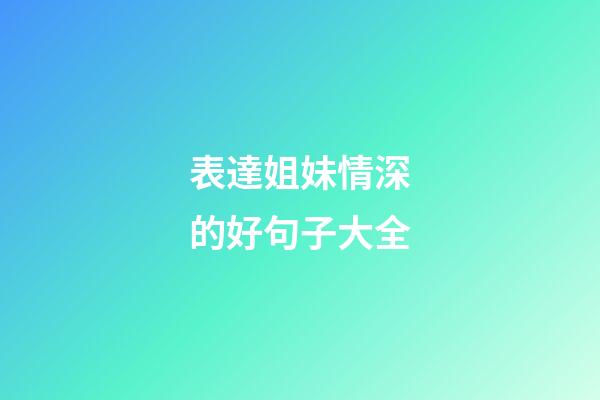 表達姐妹情深的好句子大全