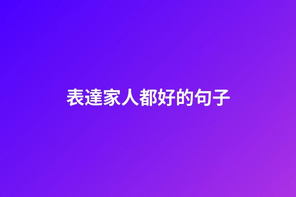 表達家人都好的句子