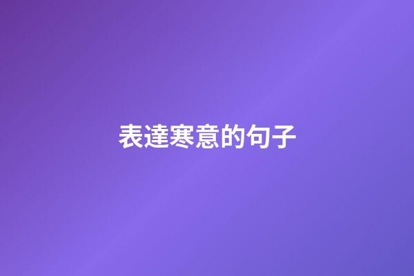 表達寒意的句子