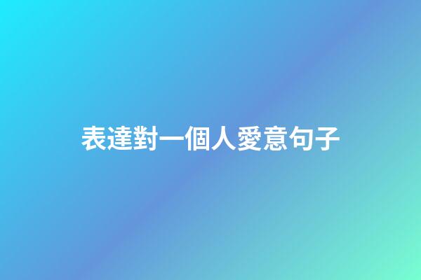 表達對一個人愛意句子