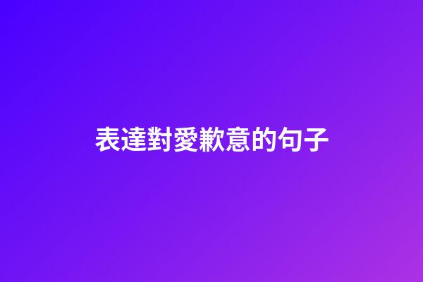 表達對愛歉意的句子