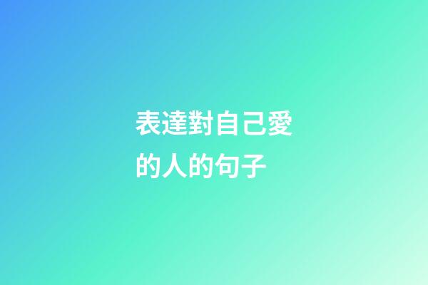 表達對自己愛的人的句子