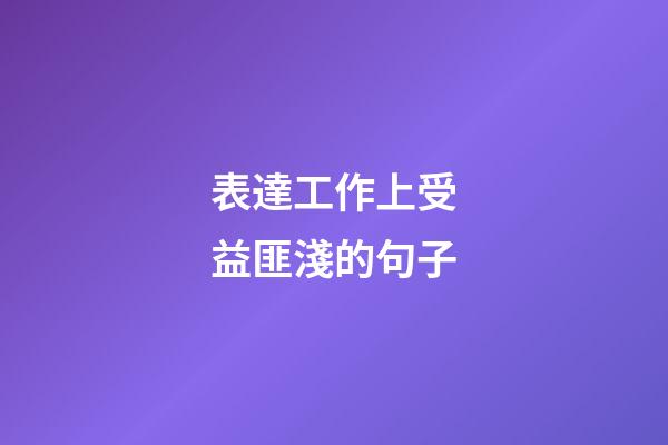 表達工作上受益匪淺的句子