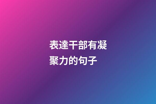 表達干部有凝聚力的句子