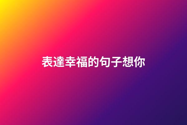 表達幸福的句子想你
