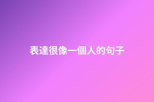 表達很像一個人的句子