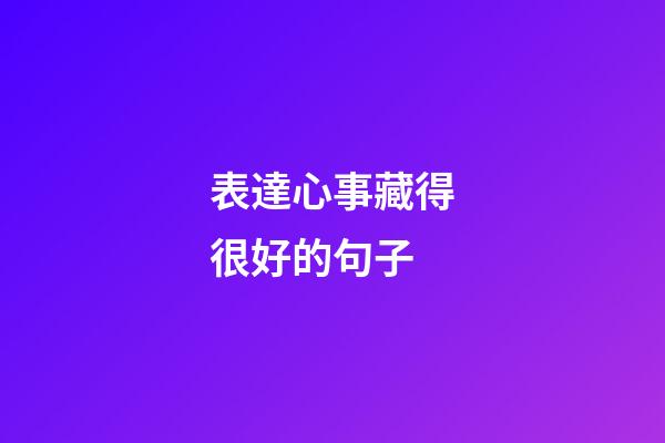 表達心事藏得很好的句子